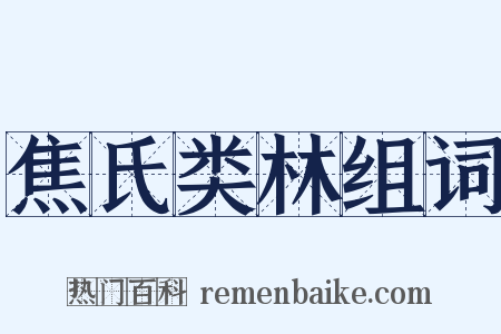 焦氏类林组词是什么意思的图片